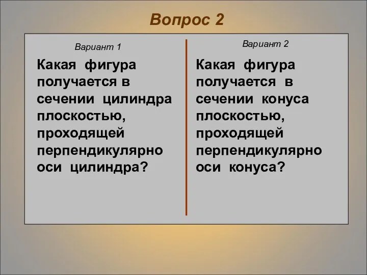 Вопрос 2 Вариант 1 Вариант 2 Какая фигура получается в