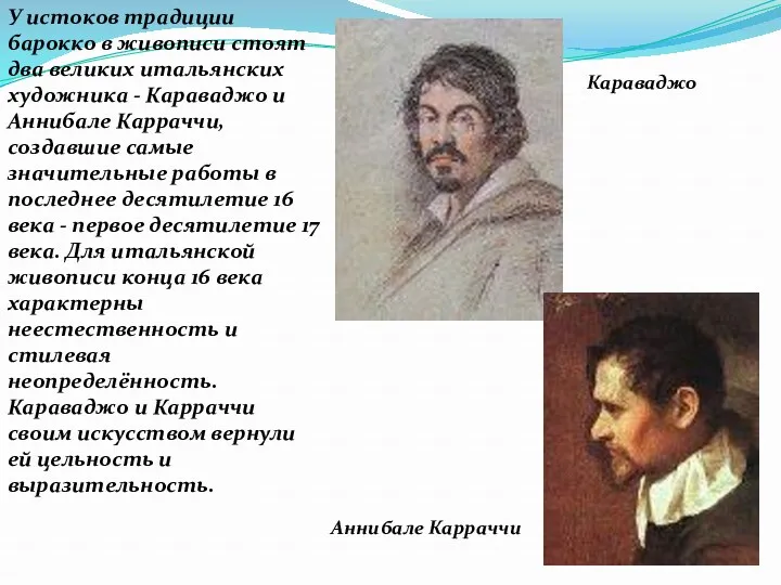 У истоков традиции барокко в живописи стоят два великих итальянских