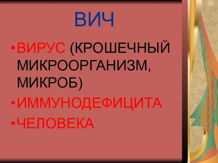 ВИЧ ВИРУС (КРОШЕЧНЫЙ МИКРООРГАНИЗМ, МИКРОБ) ИММУНОДЕФИЦИТА ЧЕЛОВЕКА