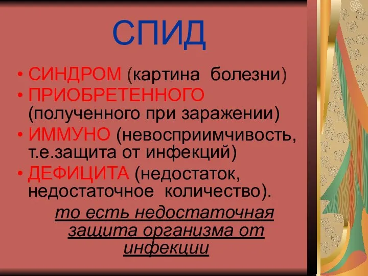 СПИД СИНДРОМ (картина болезни) ПРИОБРЕТЕННОГО (полученного при заражении) ИММУНО (невосприимчивость,