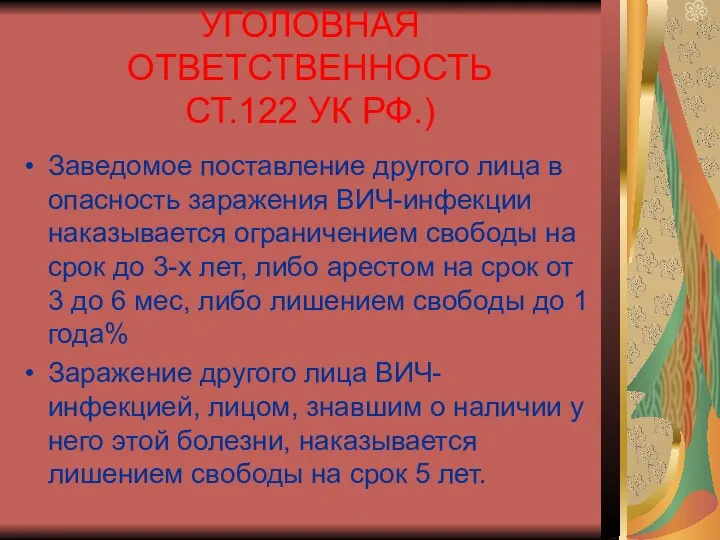 УГОЛОВНАЯ ОТВЕТСТВЕННОСТЬ СТ.122 УК РФ.) Заведомое поставление другого лица в