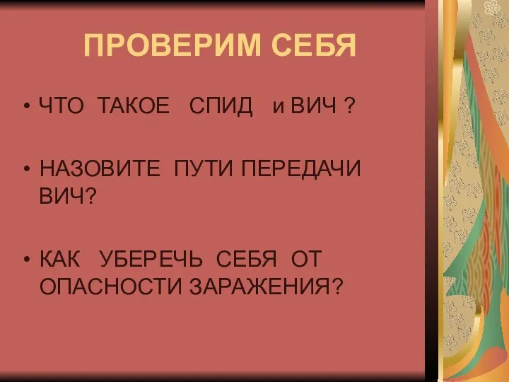 ПРОВЕРИМ СЕБЯ ЧТО ТАКОЕ СПИД и ВИЧ ? НАЗОВИТЕ ПУТИ