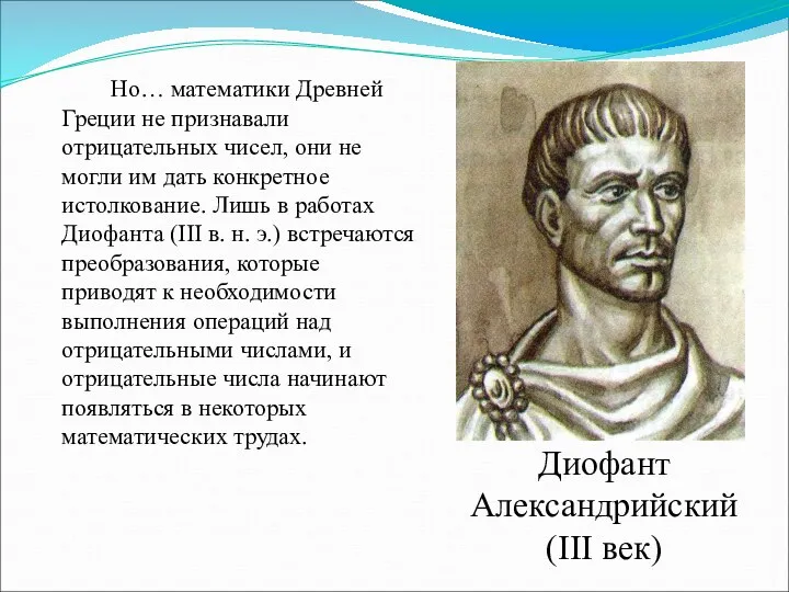 Но… математики Древней Греции не признавали отрицательных чисел, они не могли им дать