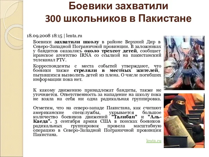 Боевики захватили 300 школьников в Пакистане 18.09.2008 18:15 | lenta.ru