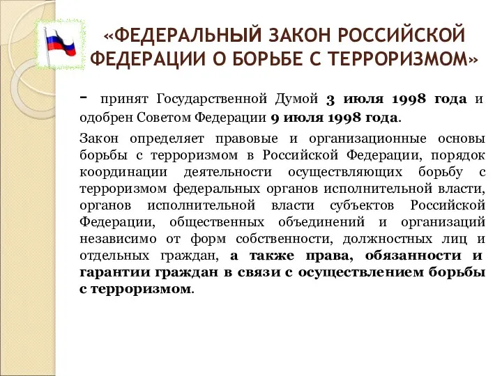 «ФЕДЕРАЛЬНЫЙ ЗАКОН РОССИЙСКОЙ ФЕДЕРАЦИИ О БОРЬБЕ С ТЕРРОРИЗМОМ» - принят