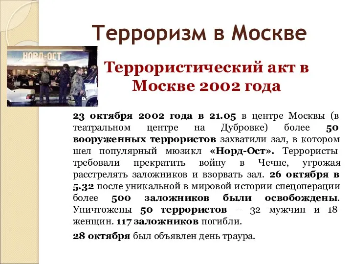 Терроризм в Москве Террористический акт в Москве 2002 года 23