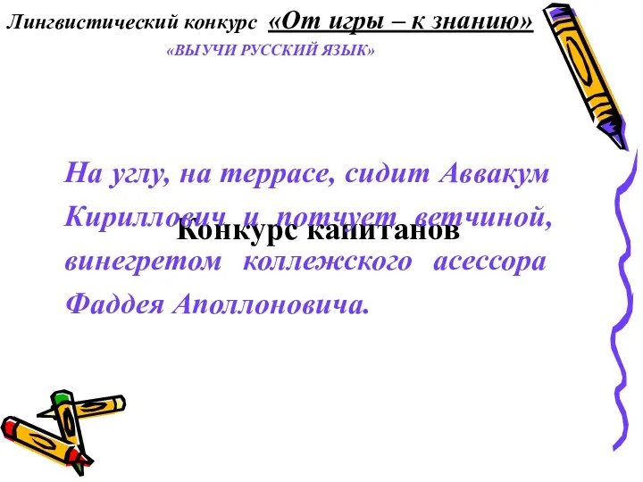 Конкурс капитанов На углу, на террасе, сидит Аввакум Кириллович и