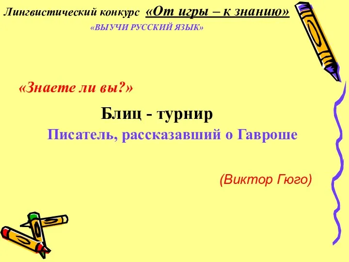 Блиц - турнир «Знаете ли вы?» Писатель, рассказавший о Гавроше