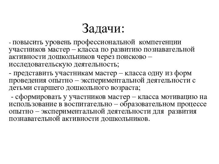 Задачи: - повысить уровень профессиональной компетенции участников мастер – класса