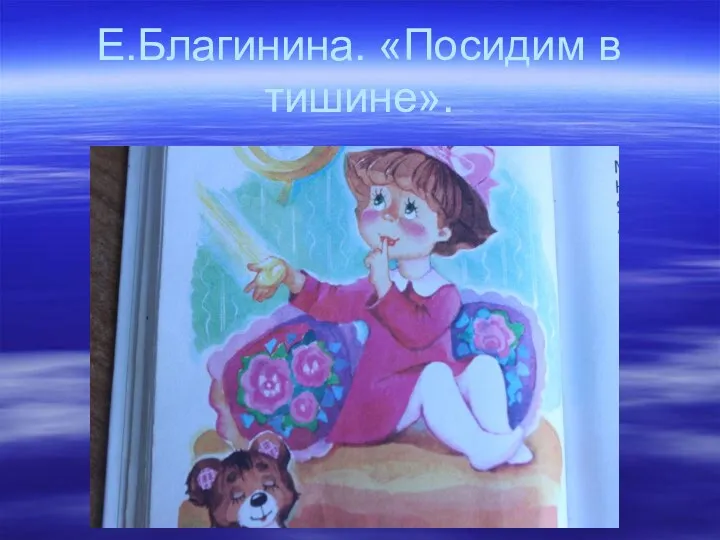 Е.Благинина. «Посидим в тишине».