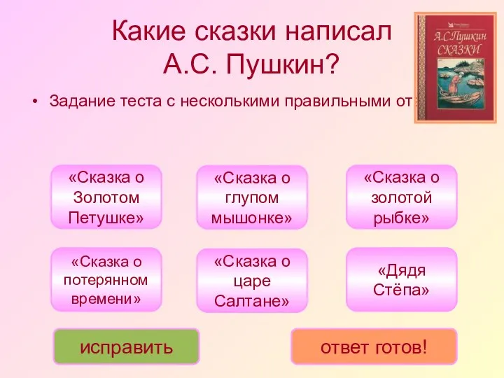 Какие сказки написал А.С. Пушкин? Задание теста с несколькими правильными