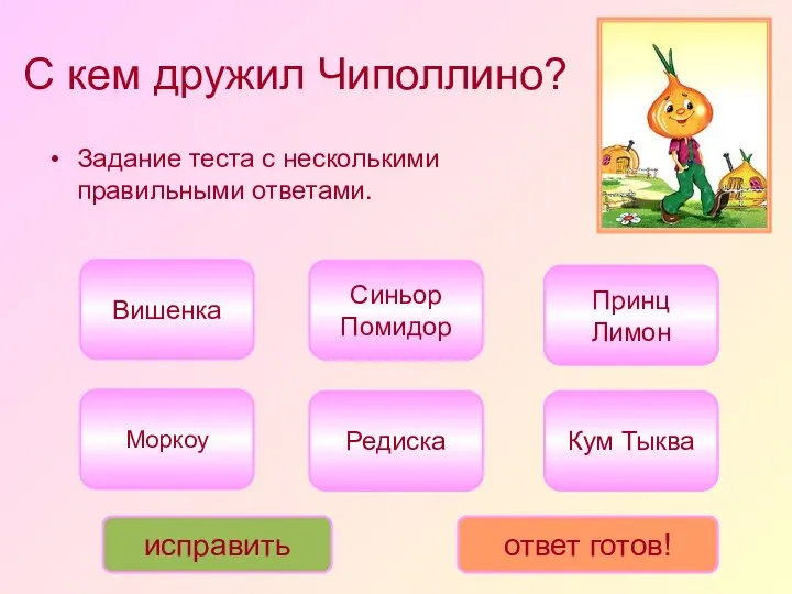 С кем дружил Чиполлино? Задание теста с несколькими правильными ответами.