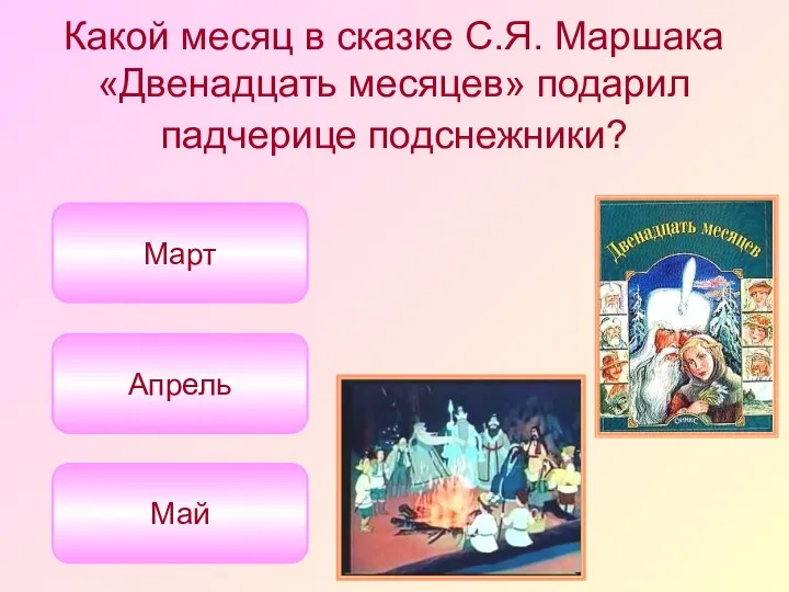 Какой месяц в сказке С.Я. Маршака «Двенадцать месяцев» подарил падчерице подснежники? Апрель Март Май