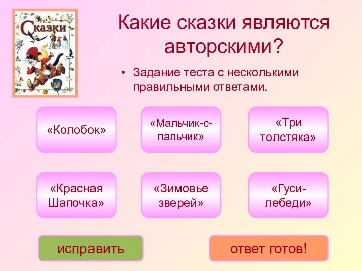 Какие сказки являются авторскими? «Три толстяка» «Красная Шапочка» «Мальчик-с-пальчик» «Зимовье