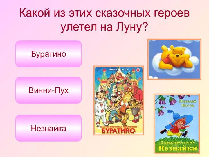 Какой из этих сказочных героев улетел на Луну? Незнайка Винни-Пух Буратино