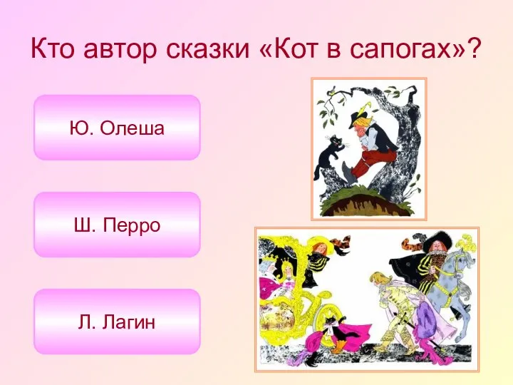 Кто автор сказки «Кот в сапогах»? Ш. Перро Ю. Олеша Л. Лагин