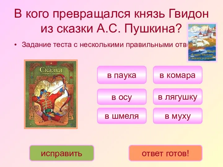 В кого превращался князь Гвидон из сказки А.С. Пушкина? Задание