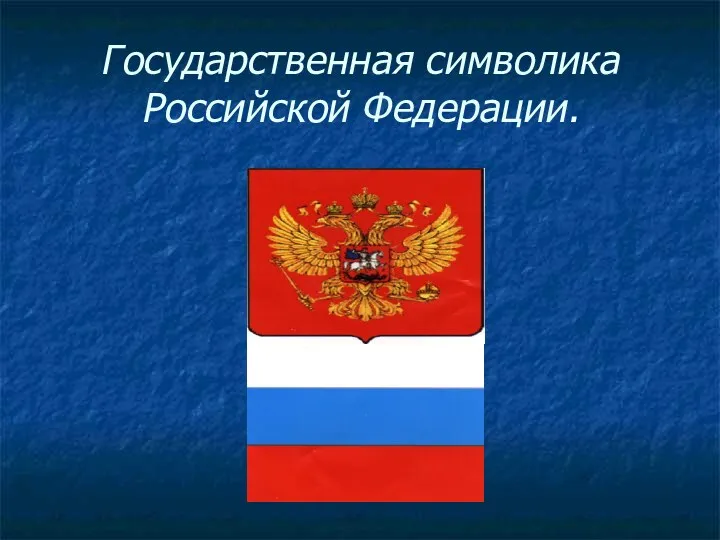 Государственная символика Российской Федерации.