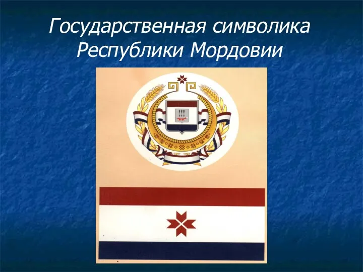 Государственная символика Республики Мордовии
