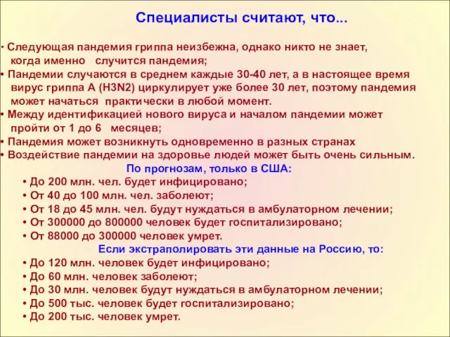 Следующая пандемия гриппа неизбежна, однако никто не знает, когда именно