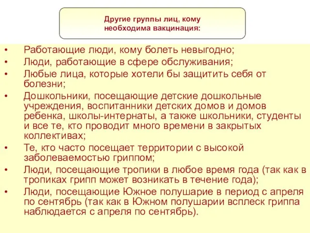 Работающие люди, кому болеть невыгодно; Люди, работающие в сфере обслуживания;