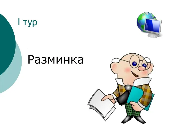 I тур Разминка