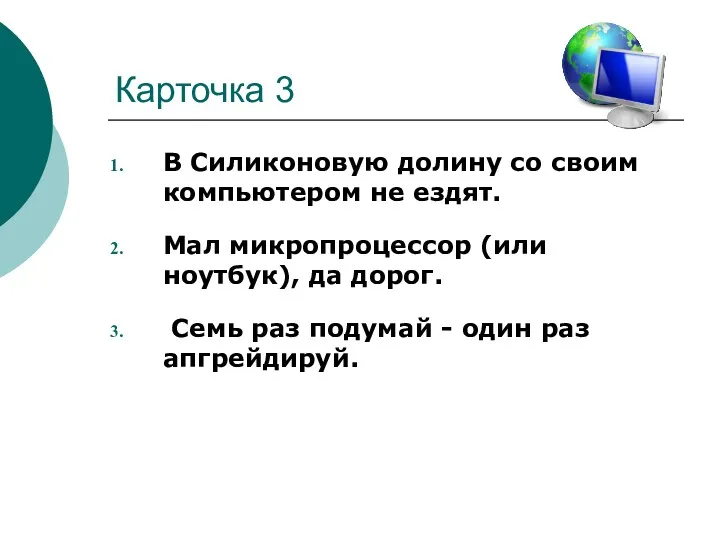 Карточка 3 В Силиконовую долину со своим компьютером не ездят.