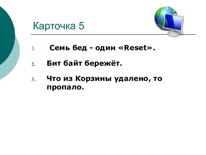 Карточка 5 Семь бед - один «Reset». Бит байт бережёт. Что из Корзины удалено, то пропало.