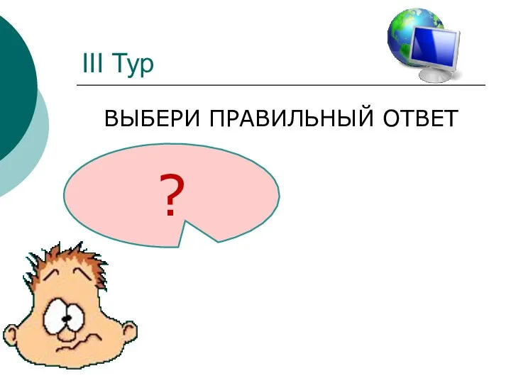 III Тур ВЫБЕРИ ПРАВИЛЬНЫЙ ОТВЕТ ?