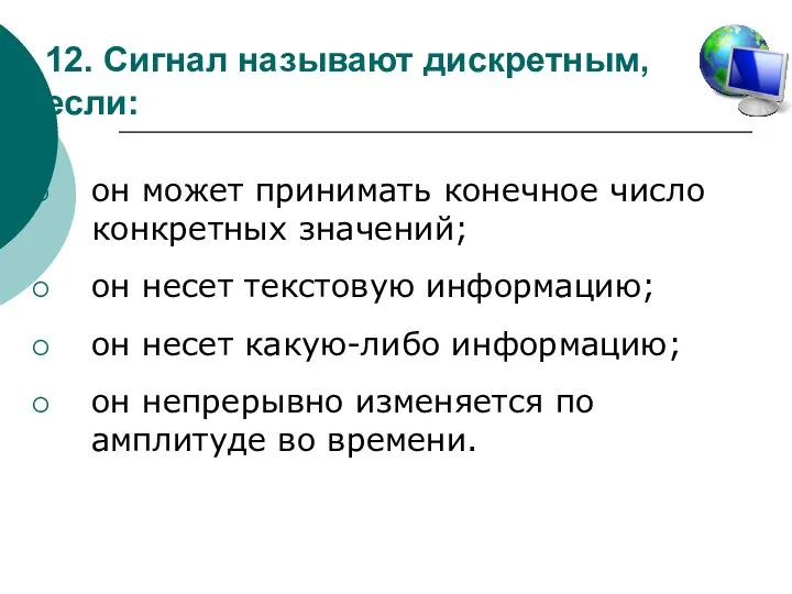 12. Сигнал называют дискретным, если: он может принимать конечное число