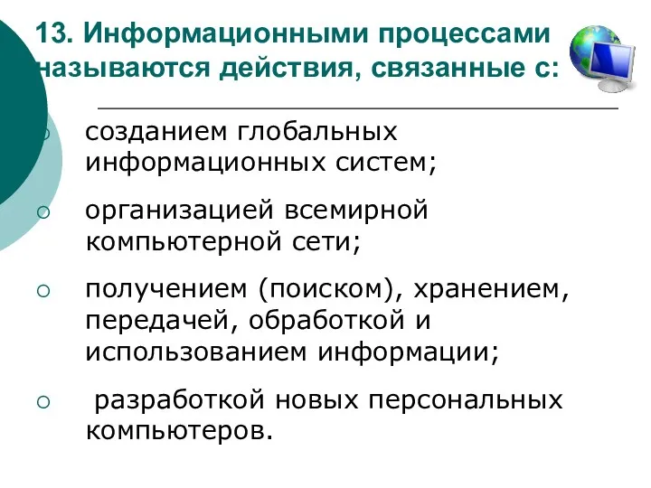 13. Информационными процессами называются действия, связанные с: созданием глобальных информационных