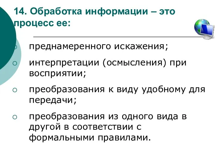 14. Обработка информации – это процесс ее: преднамеренного искажения; интерпретации