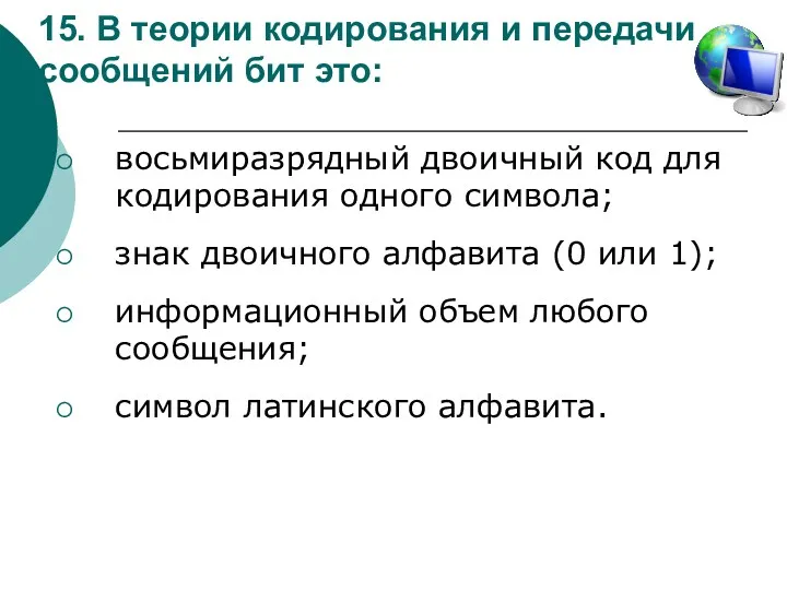 15. В теории кодирования и передачи сообщений бит это: восьмиразрядный