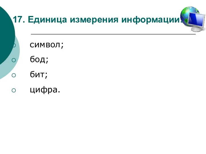 17. Единица измерения информации: символ; бод; бит; цифра.