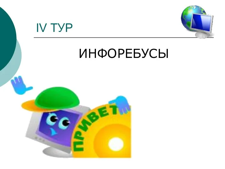 IV ТУР ИНФОРЕБУСЫ