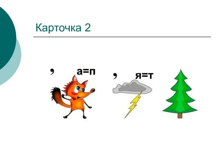 Карточка 2