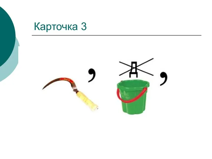 Карточка 3