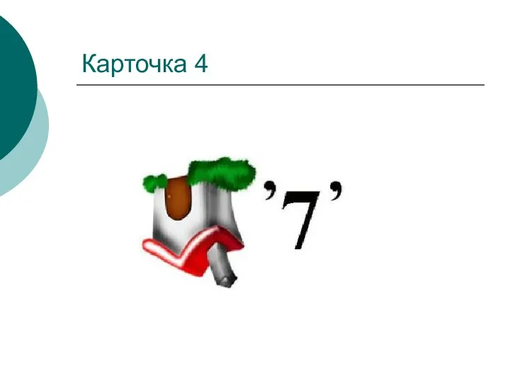 Карточка 4