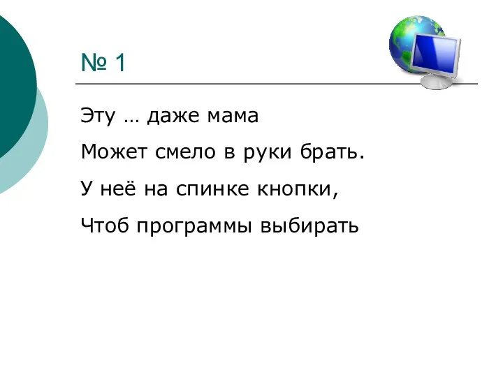 № 1 Эту … даже мама Может смело в руки