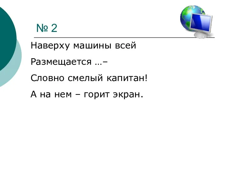 № 2 Наверху машины всей Размещается …– Словно смелый капитан! А на нем – горит экран.