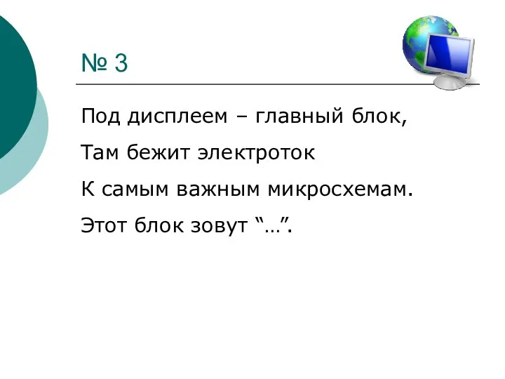 № 3 Под дисплеем – главный блок, Там бежит электроток