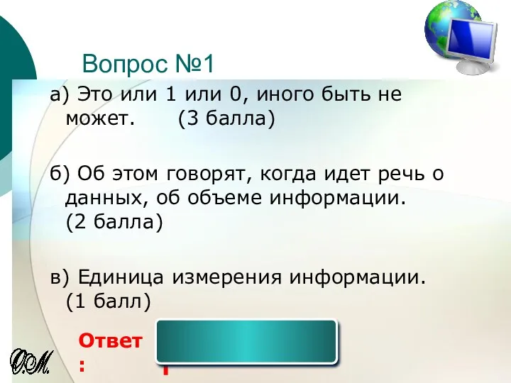 Вопрос №1 а) Это или 1 или 0, иного быть