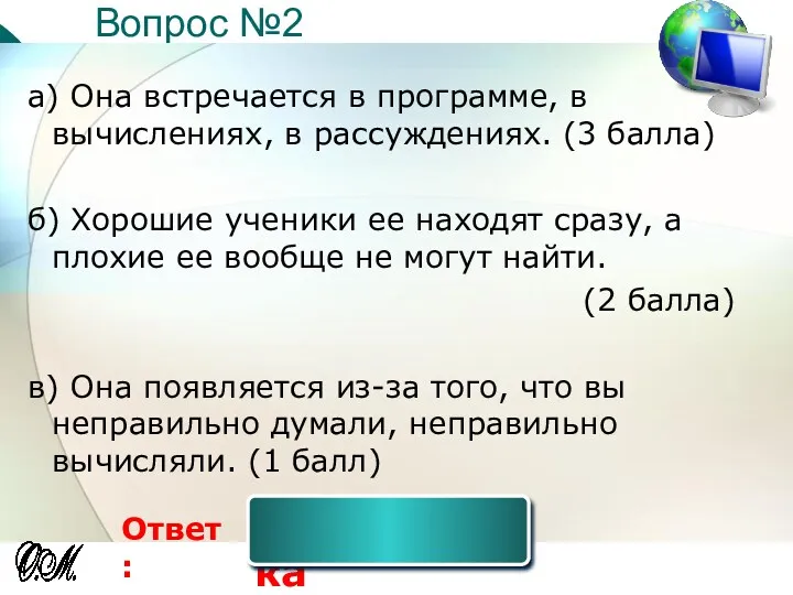 Вопрос №2 Ответ: а) Она встречается в программе, в вычислениях,