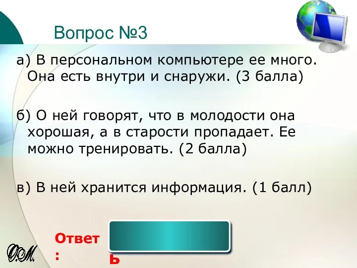 Вопрос №3 Ответ: а) В персональном компьютере ее много. Она