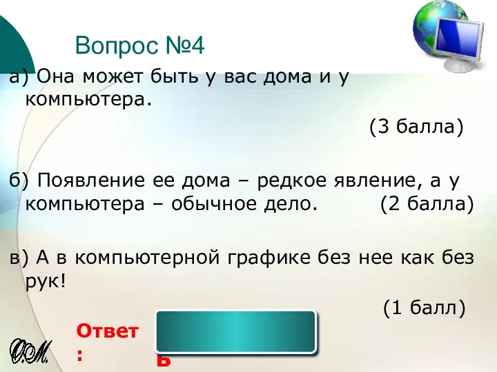 Вопрос №4 Ответ: а) Она может быть у вас дома