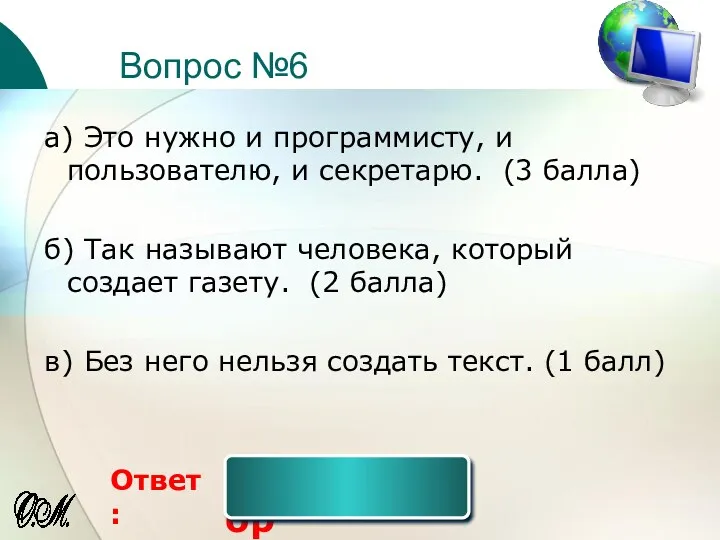 Вопрос №6 Ответ: а) Это нужно и программисту, и пользователю,