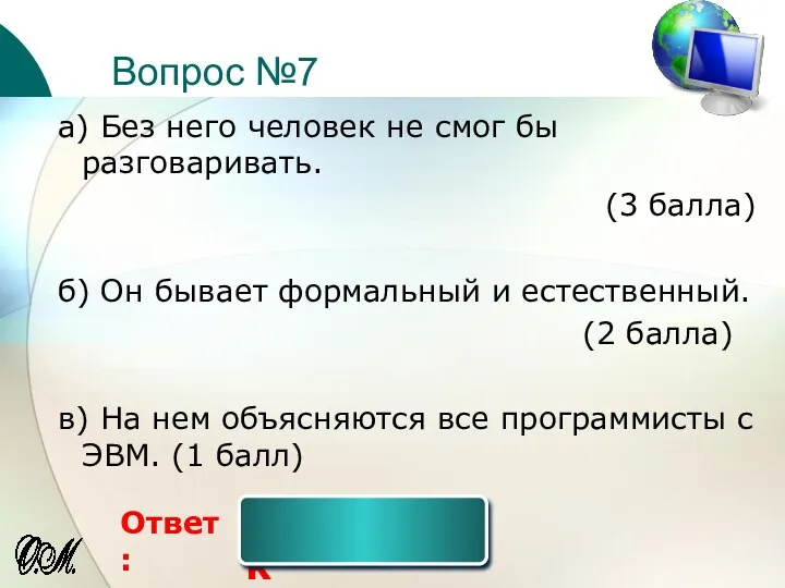 Вопрос №7 Ответ: а) Без него человек не смог бы