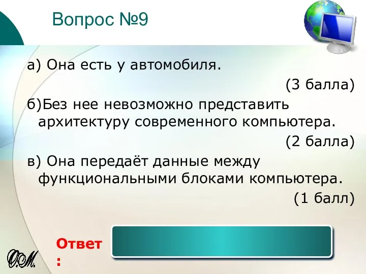 Вопрос №9 Ответ: а) Она есть у автомобиля. (3 балла)