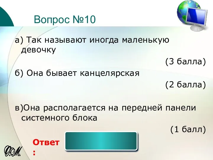 Вопрос №10 Ответ: а) Так называют иногда маленькую девочку (3