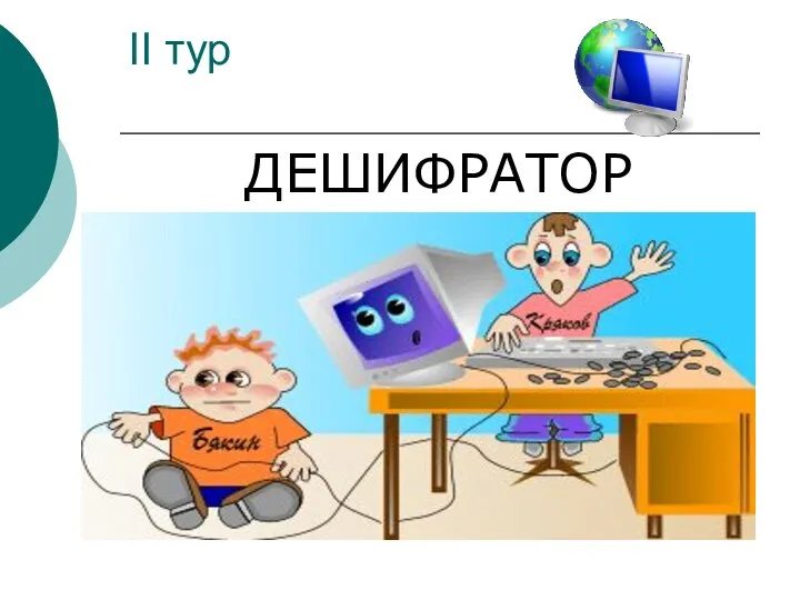 II тур ДЕШИФРАТОР